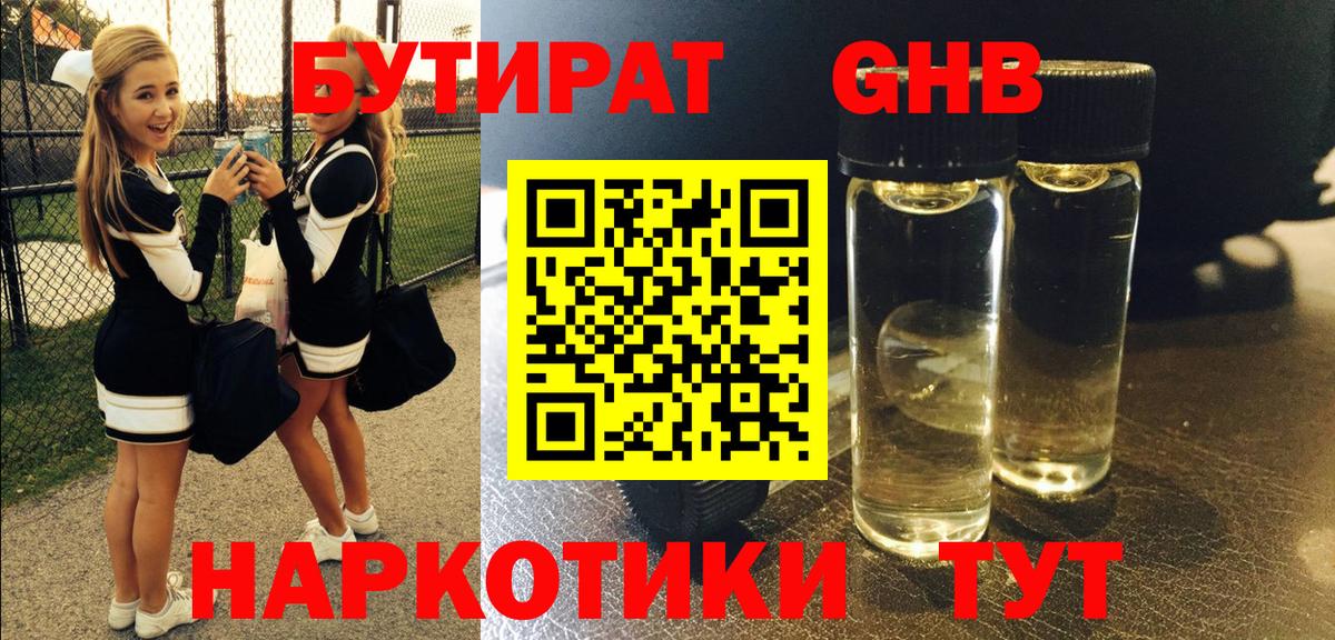 БУТИРАТ жидкий экстази Балашов