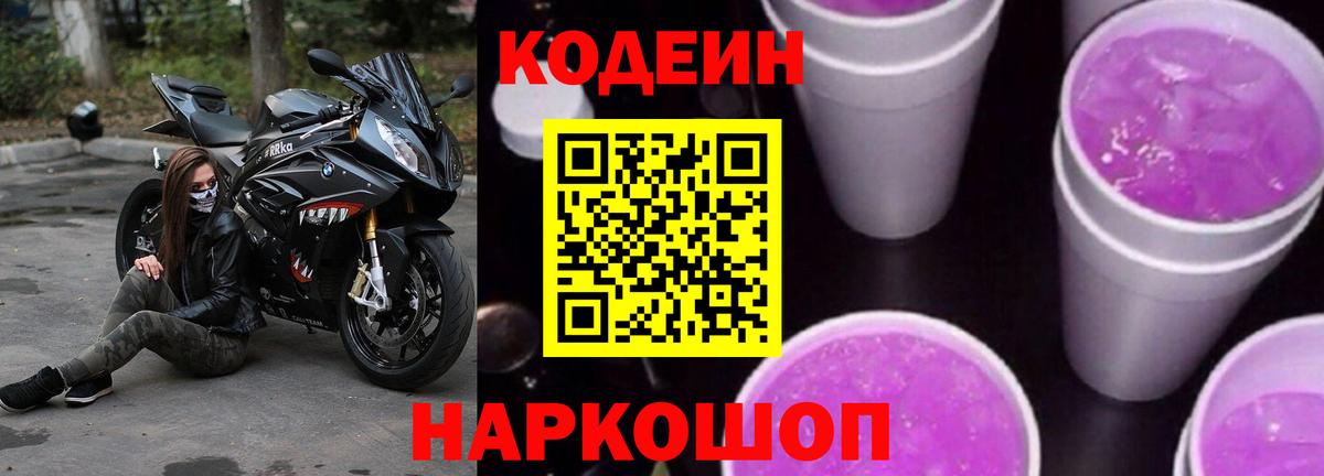 Кодеиновый сироп Lean Purple Drank  Вход с VPN  Балашов  Codein напиток Lean (лин) 